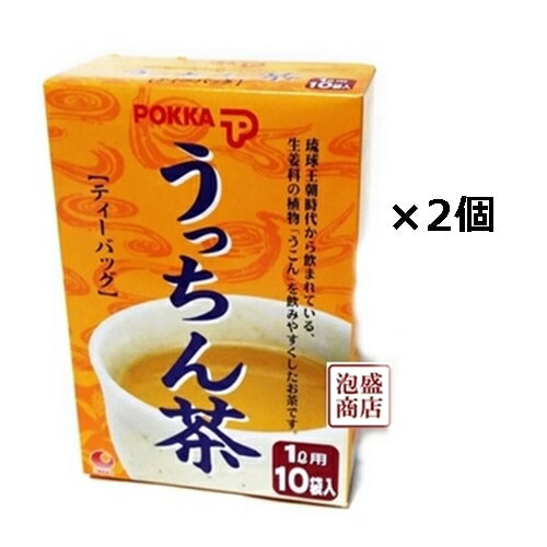 【うっちん茶】 沖縄ポッカ ティーバッグ (4g×10包)×2個セット、 ウコン茶 pokka