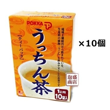 【うっちん茶】 沖縄ポッカ ティーバッグ (4g×10包)×10個セット 　ウコン茶 pokka