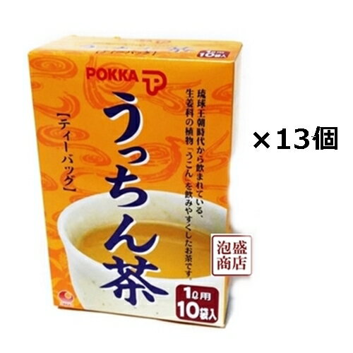 【うっちん茶】 沖縄ポッカ ティーバッグ (4g×10包)×13個セット 　ウコン茶 pokka