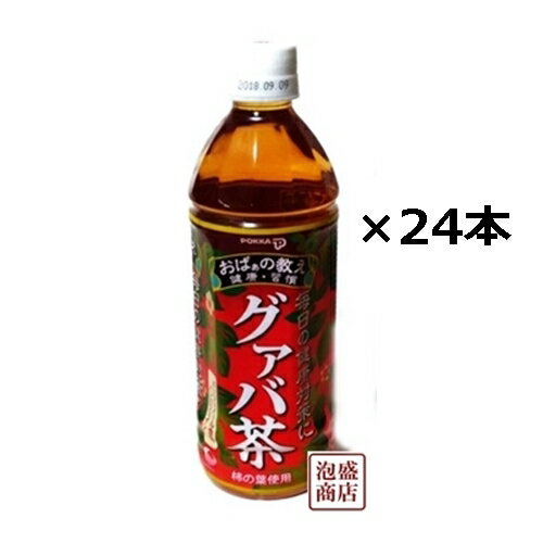 グァバ茶！沖縄ポッカ500ml×24本セット！ポリフェノール含有、ノンカフェインのグァバ茶です！毎日の健康対策にいかがでしょうか。 [保存方法] 高温多湿を避けてください。 [賞味期限] 缶に記載 [原材料名] グァバ葉　柿の葉　ビタミンC