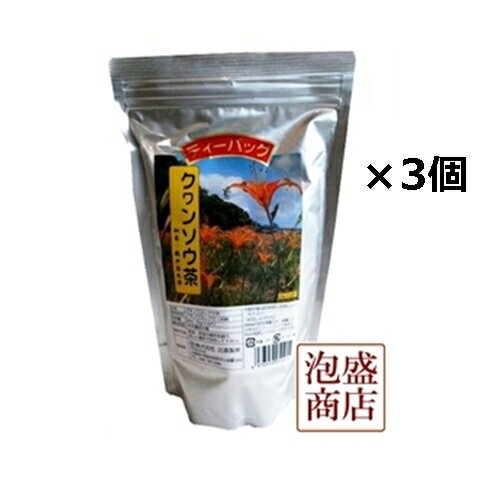 クワンソウ茶 64g(2g×32p)×3袋　比嘉製茶 沖縄では昔よりグッスリ草として知られてリラックスしたい夜などに好んで飲まれてきたお茶でございます。まストレス対策、ほっとリラックスしたい時グッスリ休みたい時におすすめしたいクヮンソウ茶でございます。 [名称] クワンソウ茶　比嘉製茶 [内容量] 1袋あたり 64g(2g×32p) [保存方法] 高温多湿を避けてください。 [賞味期限] 缶に記載 [原材料名] アキノワスレグサ(沖縄)