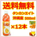 【タンカンエイト】12本 セット / オレンジジュース 50...