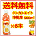 【タンカンエイト】6本 セット / オレンジジュース 500...
