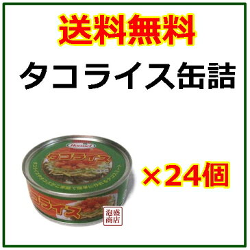 【タコライス】ホーメル 缶詰 70グラム×24缶セット / 送料無料 沖縄