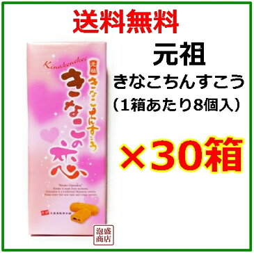 【 きなこの恋 ミニ 】元祖きなこちんすこう8個入×30箱セット / 名嘉真製菓本舗 沖縄お土産 おみやげ