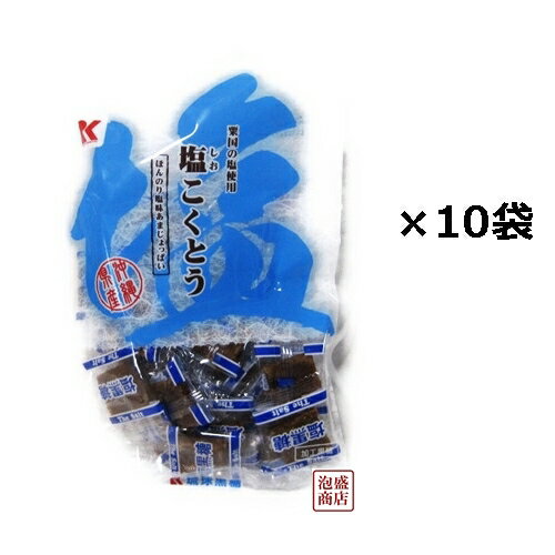 塩黒糖　沖縄県の塩使用 115グラム×10袋セット / 沖縄 黒砂糖