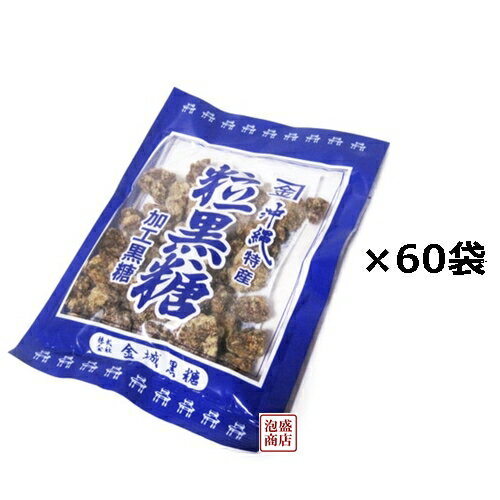 【黒糖】粒黒糖 金城黒糖 120g×60袋(2ケース) / 黒砂糖 【黒糖】粒黒糖 金城黒糖 120g×60袋(2ケース) / 黒砂糖