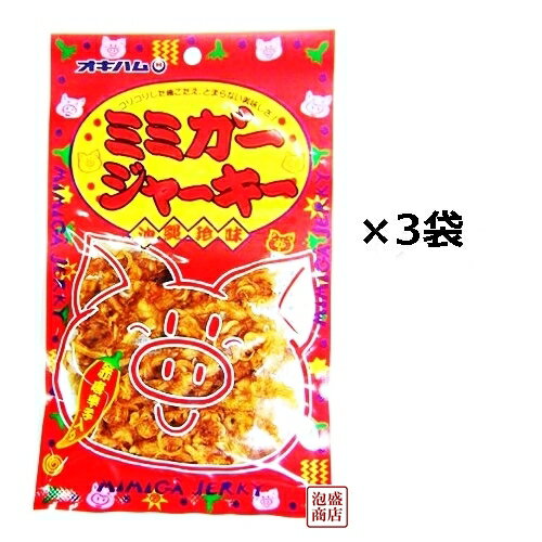 【ミミガージャーキー】23g×3袋セット / 沖縄ハム オキハム