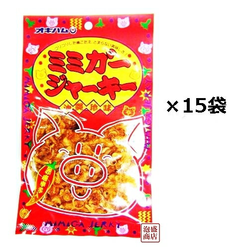 【ミミガージャーキー】23g×15袋セット / オキハム 沖縄ハム　「普通郵便」