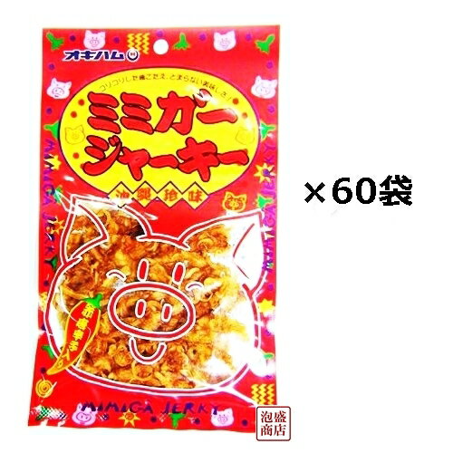 【ミミガージャーキー】23gg×60袋(2ケース) / 沖縄ハム オキハム 珍味 豚の耳 おかし 【ミミガージャーキー】23gg×60袋(2ケース) / 沖縄ハム オキハム 珍味 豚の耳 おかし