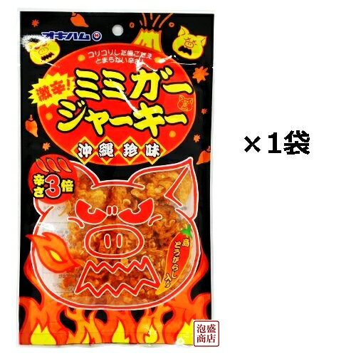 【 激辛！ ミミガージャーキー 】 23g×1袋 / 沖縄ハム オキハム