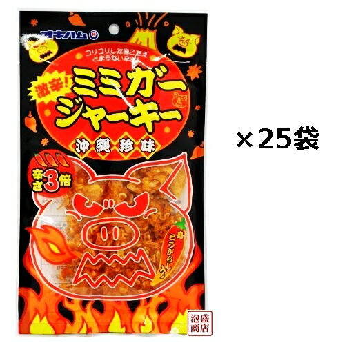 【 激辛！ ミミガージャーキー 】 23g×25袋セット / 沖縄ハム オキハム