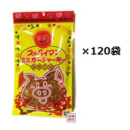 スッパイマンミミガージャーキー 25g×120袋（1ケース）