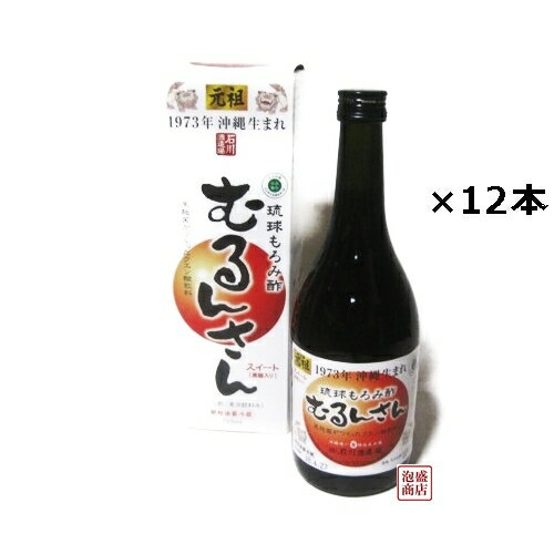 【もろみ酢】元祖 石川酒造 琉球もろみ酢 むるんさん 黒糖入り（スウィート）720ml×12本（1ケース） 卸売 / 沖縄