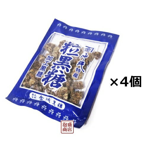 【黒糖】粒黒糖 金城黒糖 120g×4袋セット / 黒砂糖