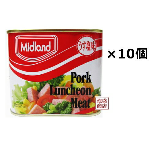 【ミッドランドポーク】300g うす塩味 10缶セット