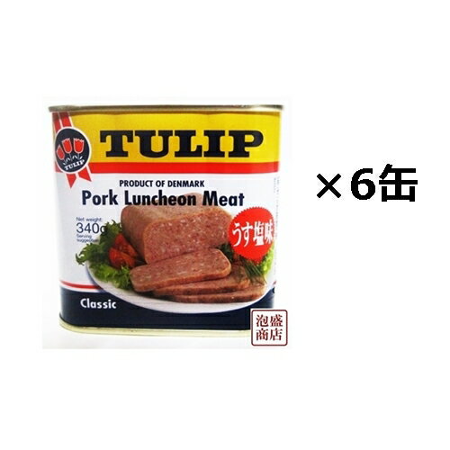 【チューリップポーク】340g×6缶 セット　/TULIPポークランチョンミート うす塩味