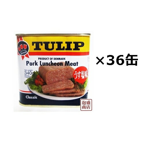 【チューリップポーク】うす塩味 340g×36缶セット/TULIPポークランチョンミート 沖縄お土産　缶詰