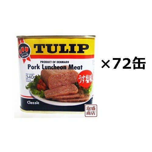 【チューリップポーク 】うす塩味 340g×72缶セット(3ケース) / ポークランチョンミート
