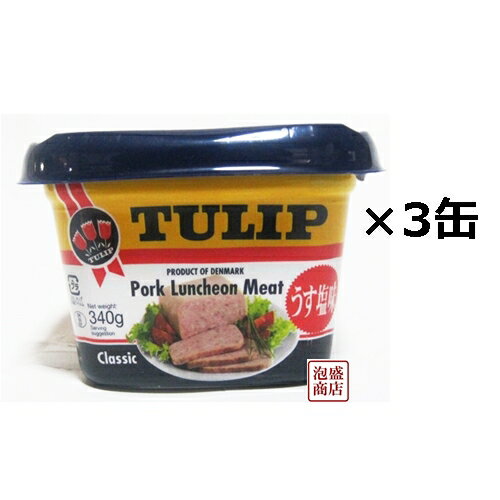 【チューリップポーク】【エコパック】340g×3缶セット,, うす塩味 沖縄 ポークランチョンミート