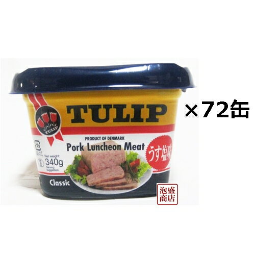 【チューリップポーク】【エコパック】340g×72缶(3ケース)セット うす塩味 沖縄 缶詰