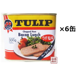 チューリップ ベーコンランチ ランチョンミート うす塩味 300g×6缶セット / 沖縄 缶詰