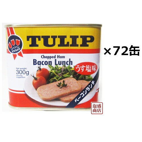 チューリップ　ベーコンランチ うす塩味 300g×72缶セット（3ケース）　/