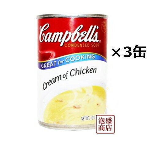【キャンベルスープ】濃縮 クリームチキン 298g×3缶 セット 缶詰 / 沖縄の食堂の定番 沖縄お土産のサムネイル