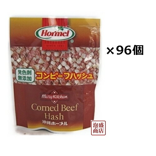 【 コンビーフハッシュ 】発色剤無添加 ホーメル 63g×96個セット [賞味期限] 製造日より360日 [原材料名] 牛肉・馬鈴薯・食塩・香辛料・砂糖 ※この商品は、原材料の一部に大豆を含みます。