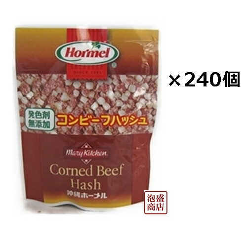 【コンビーフハッシュ】発色剤無添加 63g×240個 セット(20ボール)/RYPA4