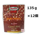 【コンビーフハッシュ】ホーメル （大）レトルト 135グラム×12個セット [賞味期限] 製造日より360日 [原材料名] 原材料名 牛肉・馬鈴薯・食塩・香辛料・砂糖・調味料・発色剤 ※この商品は、原材料の一部に大豆を含みます。