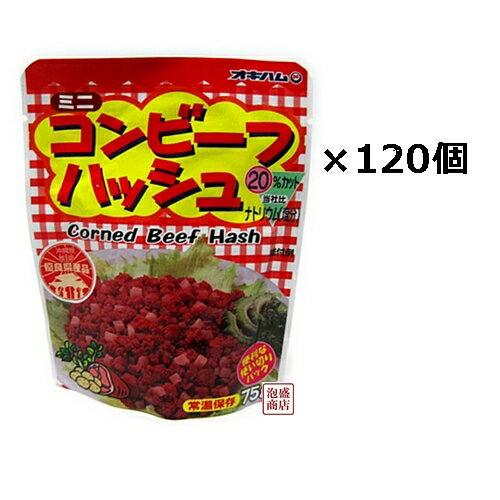 【コンビーフハッシュ】【オキハム】レトルト 75g×120個セット / 沖縄ハム 炒め物などに混ぜたら相性抜群の コンビーフハッシュ です。ただ炒めてごはんにそのままぶっかけてもGOOD!!野菜炒めやチャンプルーなどに混ぜるのが沖縄の定番。焼き飯の具などにも最高に合いますよ^-^もちろん晩酌のつまみにもGOOD！ちょうど一食分に小分けされている便利な75gパックです。 [名称] オキハム　コンビーフハッシュ [内容量] 75g×120個 [賞味期限] 製造日より360日 [原材料名] 牛肉、馬鈴薯（遺伝子組換え不分別）、食塩、香辛料、砂糖、調味料発色剤