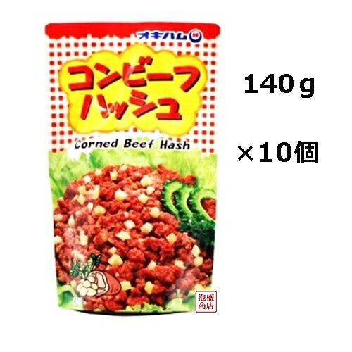 コンビーフハッシュ 140g×10袋セット、 オキハム 沖縄ハム