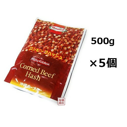 【コンビーフハッシュ】 業務用 500g×5個セット、 沖縄ホーメル