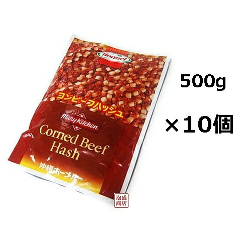 【コンビーフハッシュ】 業務用 500g×10個セット 沖縄ホーメル 【コンビーフハッシュ】 業務用 500g×10個セット 沖縄ホーメル
