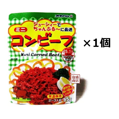 【コンビーフ】オキハム 65g×1個 / 沖縄ハム　ミニコンビーフ