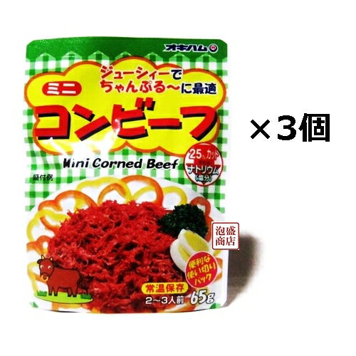 【コンビーフ】オキハム 65g×3個セット / 沖縄ハム　ミニコンビーフ