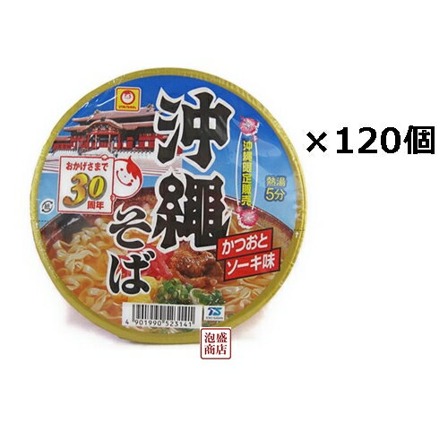 120個（10ケース分！）×沖縄そば マルちゃん 即席 カツオとソーキ味　1個あたり88グラム 人気の即席沖縄そば！マルちゃん！ [名称] 120個×マルちゃん 即席 沖縄そば 　 [内容量] 88g [原材料名] 油揚げめん（小麦粉、植物...