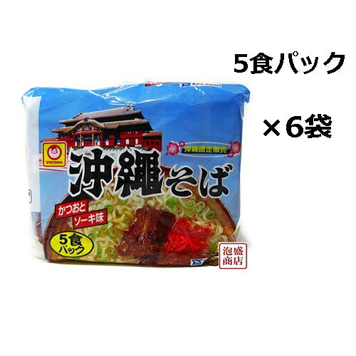 【沖縄そば】マルちゃん 5食パック×6袋（1ケース販売）合計30食分！ /のサムネイル