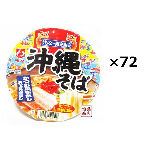 【明星】カップ沖縄そば 36個セット（3ケース）/ ソーキそば 【沖縄限定発売】沖縄そば(かつお昆布だしソーキ味) もちもち麺とかつおソーキ出汁が絶品！ [名称] 明星 沖縄そば　インスタント だし（かつお昆布ソーキ味） 　 [内容量] 1個あたり83グラム [原材料名] 油揚げめん（小麦粉、植物油脂、でん粉、食塩、酵母エキス）、スープ（食塩、香味調味料、かつおエキス、糖類、たん白加水分解物、豚・鶏エキス、かつおぶし粉末、魚介エキス、ねぎ、昆布エキス、ガーリック粉末、しょうゆ、香味油、植物油脂）、かやく（チャーシュー、紅しょうが、七味とうがらし）、加工でん粉、調味料（アミノ酸等）、かんすい、炭酸カルシウム、カラメル色素、クチナシ色素、香料、乳化剤、酸化防止剤（ビタミンE）、ベニコウジ色素、増粘剤（キサンタンガム）、酸味料、ビタミンB2、ビタミンB1、（原材料の一部にさば、乳成分、卵、ゼラチン、えび、さけを含む）