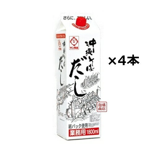 沖縄そば だし 業務用 1800ml×4本セット 業務用 1800ml サン食品 / 沖縄そば 出汁 沖縄そば だし 業務用 1800ml×4本セット 業務用 1800ml サン食品 / 沖縄そば 出汁