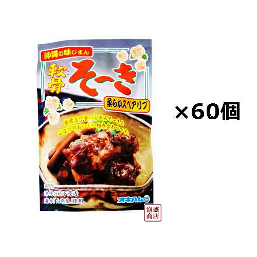 軟骨そーき（ごぼう入り）×60袋セット（3ケース）　オキハム　/ 軟骨ソーキそば 沖縄そば に最適です 沖縄ハム
ITEMPRICE