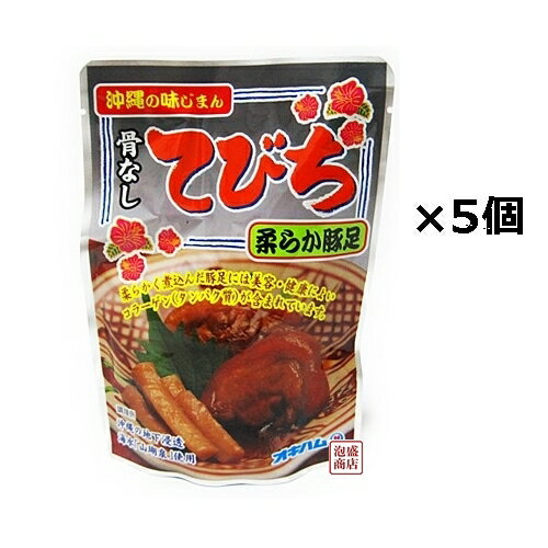 骨なしてびち 165g×5個セット / オキハム 沖縄お土産 土産 おみやげ お取り寄せ