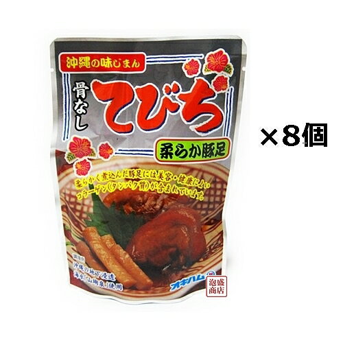 骨なしてびち 165g×8個セット、 / オキハム 沖縄お土産 土産 おみやげ お取り寄せ