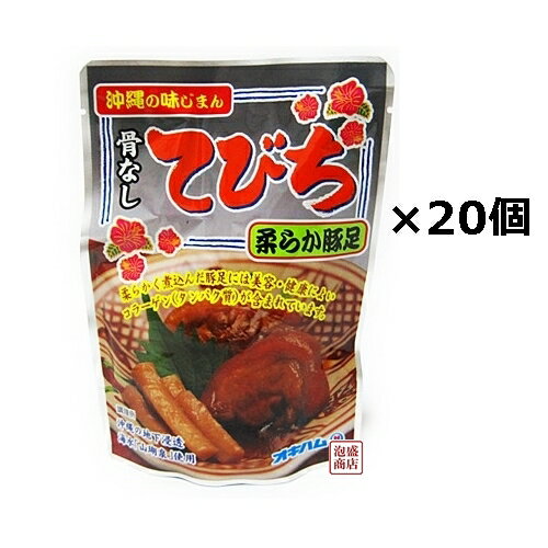 【骨なしてびち】レトルト×20袋セット オキハム　/ 豚足 沖縄ハム コラーゲン たっぷり [名称] オキハム 骨なしてびち　柔らか豚足 165g×20袋 セット [原材料] 骨なし豚足(皮つき)、ごぼう、醤油、糖類(砂糖、黒糖)、コーンスターチ、風味原料(しょうが、ねぎ)塩水、(原材料の一部に小麦・大豆を含む) [保存] 常温保存（直射日光、高温多湿をお避けください）