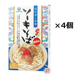 【ソーキそば】琉球美ら御膳ソーキそば360g×4箱セット /オキハム　生めん だし付き