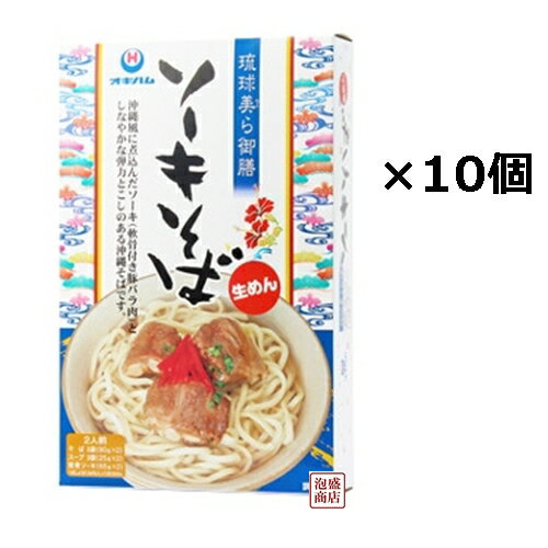 【沖縄そば】生めん ソーキそば2食入だし付き×10箱セット /オキハム　軟骨まで食べられるやわらかいソーキとこだわりの生めん、さらに出汁まで付いているこれ一つでソーキそば楽しめる極上セットです 原材料：[めん]小麦粉、食塩、焼成カルシウム、...