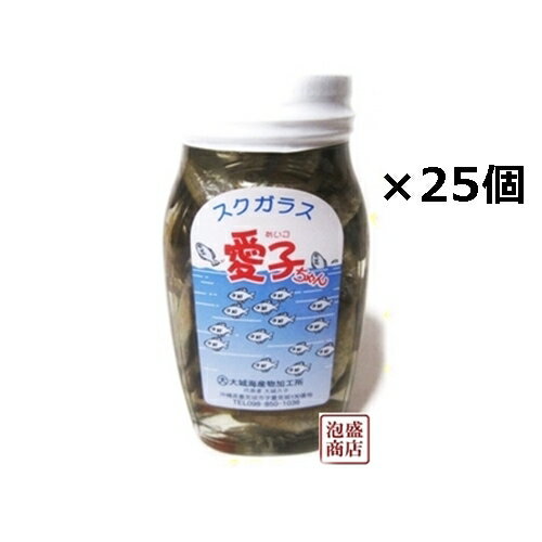 【スクガラス】愛子ちゃん 120g 25個セット(1ケース） 沖縄風魚の塩漬け　珍味