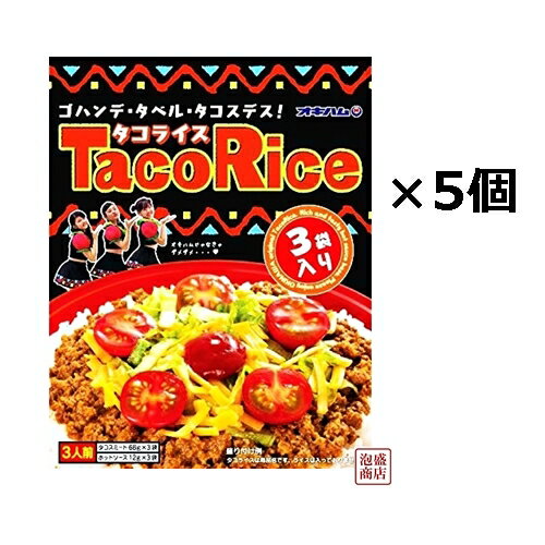 送料無料！3食分×5袋！計15食分！沖縄生まれのメキシコ料理！オキハムのタコライス！タコスミートとソースがそれぞれ付いてます！ 10数種類のスパイスを入れて煮込んだタコスミート&特製ホットソースが癖になります！老若男女に大変人気の商品です！ こちらのセットは後払い不可になりますので注文フォームで選択しないでください。また、お届け時間帯指定も不可ですので選択しても無効となります。注意書きにも関わらず後払いを選択された場合は当店にて銀行振込に変更させていただきますので御理解ご了承願います。 [調理方法] 1.タコスミートを袋のまま熱湯に7〜8分入れて温めます。 2.タコスミートをご飯の上に盛ります。 3.レタス、トマト、チーズ等をのせるのが沖縄風。お好みで盛り付けてください。 4.盛りつけた上からホットソースをかけるとさ辛味がきいて最高に旨いんです！ [名称] 送料無料！5袋、計15食　「オキハム タコライス 3食分 タコスミート68g×3 ソース12g×3」×5袋　 [原材料] タコスミート：食肉(牛肉、豚肉)、野菜(たまねぎ、にんにく)、しょうゆ、香辛料、砂糖、顆粒だし、食塩、調味料(アミノ酸等)、(原材料の一部に乳、小麦を含む)、ホットソース：トマトソース、トマトペースト、香辛料、糖類、（果糖ブドウ糖液糖、砂糖）、酒精、増粘剤（ローカストビーンガム）、調味料（アミノ酸等）、酸味料、香料、(原材料の一部に乳、小麦、大豆、牛肉、豚肉、鶏肉を含む)。牛肉は安心・安全なオーストラリア・ニュージーランド産を使用しています。 [賞味期限] 製造日より1年　常温保存（直射日光、高温多湿をお避けください）