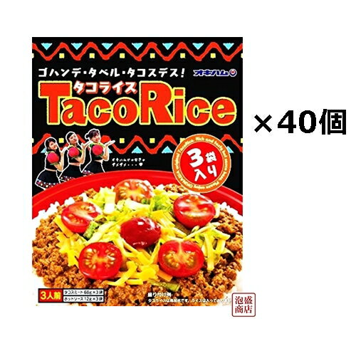 送料無料！1袋に3食分入っております！40袋セットなので計120食分！沖縄生まれのメキシコ料理！オキハムのタコライス！タコスミートとソースがそれぞれ付いてます！ 10数種類のスパイスを入れて煮込んだタコスミート&特製ホットソースが癖になります！老若男女に大変人気の商品です！ [調理方法] 1.タコスミートを袋のまま熱湯に7〜8分入れて温めます。 2.タコスミートをご飯の上に盛ります。 3.レタス、トマト、チーズ等をのせるのが沖縄風。お好みで盛り付けてください。 4.盛りつけた上からホットソースをかけるとさ辛味がきいて最高に旨いんです！ [名称] 送料無料！40袋、計120食　「オキハム タコライス 3食分 タコスミート68g×3 ソース12g×3」×40袋　 [原材料] タコスミート：食肉(牛肉、豚肉)、野菜(たまねぎ、にんにく)、しょうゆ、香辛料、砂糖、顆粒だし、食塩、調味料(アミノ酸等)、(原材料の一部に乳、小麦を含む)、ホットソース：トマトソース、トマトペースト、香辛料、糖類、（果糖ブドウ糖液糖、砂糖）、酒精、増粘剤（ローカストビーンガム）、調味料（アミノ酸等）、酸味料、香料、(原材料の一部に乳、小麦、大豆、牛肉、豚肉、鶏肉を含む)。牛肉は安心・安全なオーストラリア・ニュージーランド産を使用しています。 [賞味期限] 製造日より1年　常温保存（直射日光、高温多湿をお避けください）